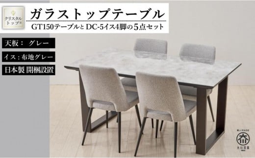 150ガラストップテーブルとDC-5イス4脚の5点セット【2本脚/天板:グレー/張地:布グレー】福岡県大川市517500衣類・装飾品・工芸品その他 装飾品・工芸品