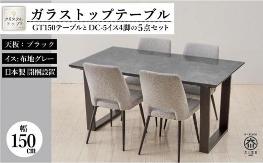 150ガラストップテーブルとDC-5イス4脚の5点セット【2本脚/天板:ブラック/張地:布グレー】福岡県大川市517500衣類・装飾品・工芸品その他 装飾品・工芸品