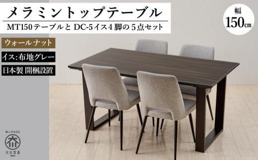 MT150テーブル(木脚)とDC-5イス4脚の5点セット【ウォールナット<2本脚・グレー>】福岡県大川市415000衣類・装飾品・工芸品その他 装飾品・工芸品