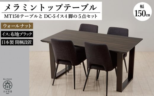 MT150テーブル(木脚)とDC-5イス4脚の5点セット【ウォールナット<2本脚・ブラック>】福岡県大川市415000衣類・装飾品・工芸品その他 装飾品・工芸品