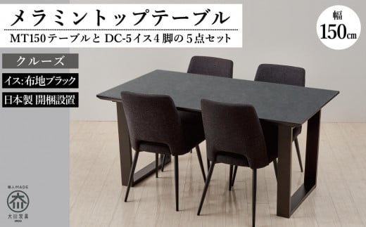 MT150テーブル(木脚)とDC-5イス4脚の5点セット【クルーズ<2本脚・ブラック>】福岡県大川市415000衣類・装飾品・工芸品その他 装飾品・工芸品