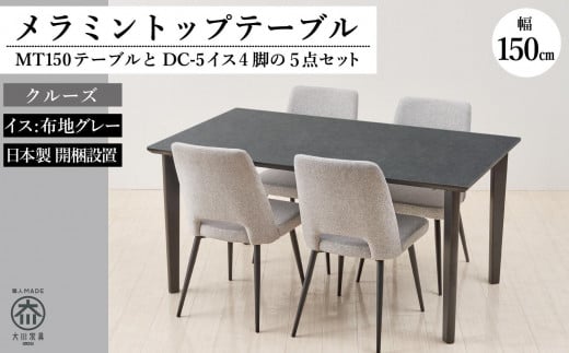 MT150テーブル(木脚)とDC-5イス4脚の5点セット【クルーズ<4本脚・グレー>】福岡県大川市415000衣類・装飾品・工芸品その他 装飾品・工芸品