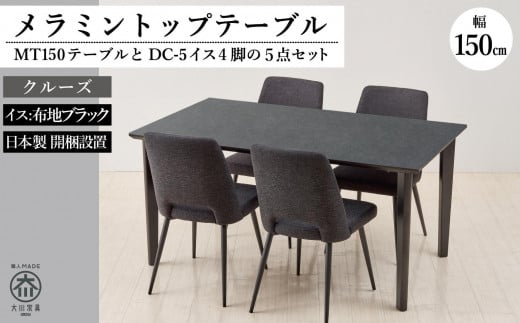 MT150テーブル(木脚)とDC-5イス4脚の5点セット【クルーズ<4本脚・ブラック>】福岡県大川市415000衣類・装飾品・工芸品その他 装飾品・工芸品