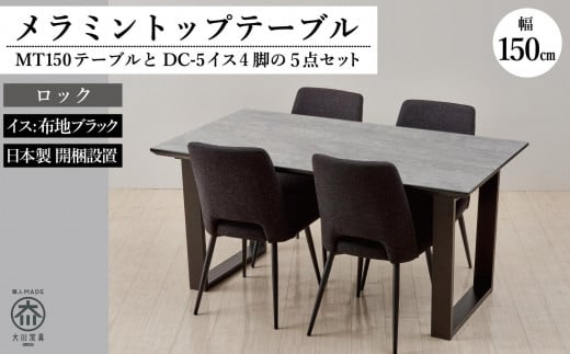 MT150テーブル(木脚)とDC-5イス4脚の5点セット【ロック<2本脚・ブラック>】福岡県大川市415000衣類・装飾品・工芸品その他 装飾品・工芸品