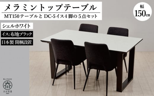 MT150テーブル(木脚)とDC-5イス4脚の5点セット【シェルホワイト<2本脚・ブラック>】福岡県大川市415000衣類・装飾品・工芸品その他 装飾品・工芸品