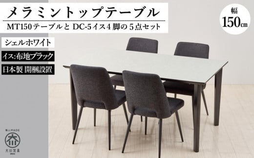 MT150テーブル(木脚)とDC-5イス4脚の5点セット【シェルホワイト<4本脚・ブラック>】福岡県大川市415000衣類・装飾品・工芸品その他 装飾品・工芸品
