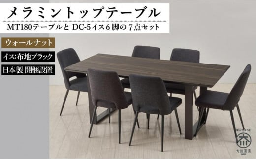 【MTテーブル】メラミントップ180テーブル<ウォールナット/2本脚>とDC-5イス<布ブラック>6脚の7点セット福岡県大川市540000衣類・装飾品・工芸品その他 装飾品・工芸品