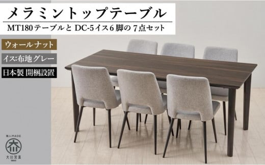 【MTテーブル】メラミントップ180テーブル<ウォールナット/4本脚>とDC-5イス<布グレー>6脚の7点セット福岡県大川市540000衣類・装飾品・工芸品その他 装飾品・工芸品