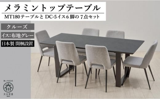 【MTテーブル】メラミントップ180テーブル<クルーズ/2本脚>とDC-5イス<布グレー>6脚の7点セット福岡県大川市540000衣類・装飾品・工芸品その他 装飾品・工芸品