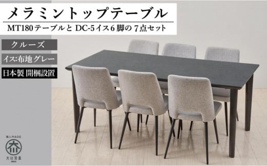 【MTテーブル】メラミントップ180テーブル<クルーズ/4本脚>とDC-5イス<布グレー>6脚の7点セット福岡県大川市540000衣類・装飾品・工芸品その他 装飾品・工芸品