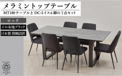 【MTテーブル】メラミントップ180テーブル<ロック/2本脚>とDC-5イス<布ブラック>6脚の7点セット福岡県大川市540000衣類・装飾品・工芸品その他 装飾品・工芸品