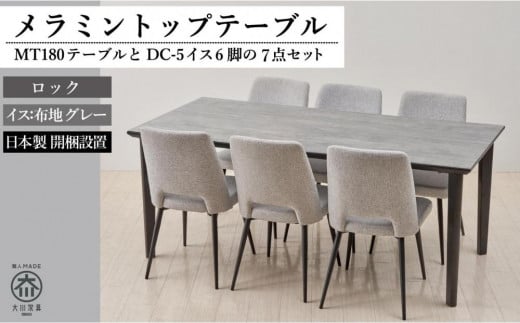 【MTテーブル】メラミントップ180テーブル<ロック/4本脚>とDC-5イス<布グレー>6脚の7点セット福岡県大川市540000衣類・装飾品・工芸品その他 装飾品・工芸品