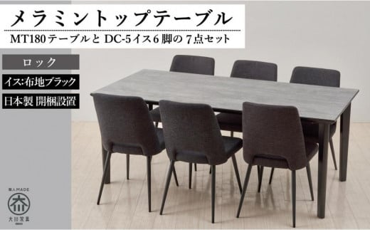 【MTテーブル】メラミントップ180テーブル<ロック/4本脚>とDC-5イス<布ブラック>6脚の7点セット福岡県大川市540000衣類・装飾品・工芸品その他 装飾品・工芸品
