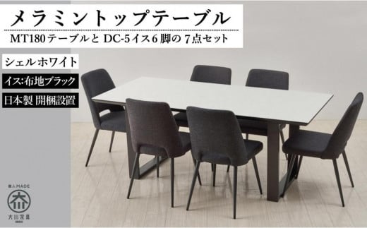 【MTテーブル】メラミントップ180テーブル<シェルホワイト/2本脚>とDC-5イス<布ブラック>6脚の7点セット福岡県大川市540000衣類・装飾品・工芸品その他 装飾品・工芸品