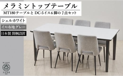 【MTテーブル】メラミントップ180テーブル<シェルホワイト/4本脚>とDC-5イス<布グレー>6脚の7点セット福岡県大川市540000衣類・装飾品・工芸品その他 装飾品・工芸品