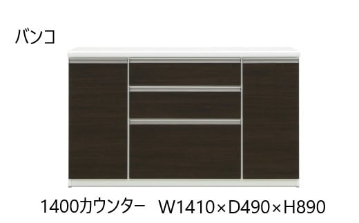 バンコ140カウンター【ダーク】福岡県大川市277500衣類・装飾品・工芸品その他 装飾品・工芸品