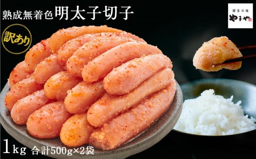【訳あり】やまやの熟成無着色辛子明太子(切子)1kg | 無着色 明太子 切子 1kg (500g×2パック) 熟成 辛子明太子 からし明太子 辛子明太 明太 めんたいこ めんたい わけあり 切れ子 1キロ 小分け