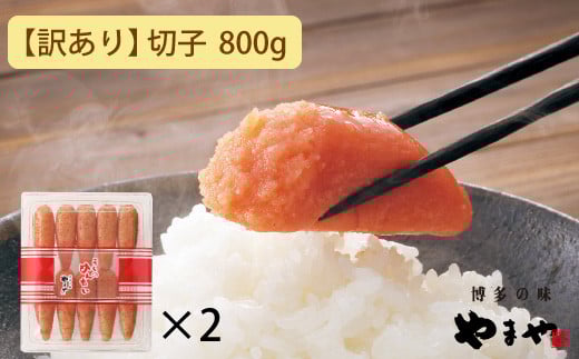 【訳あり】やまや うちのめんたい切子込 400g 2個セット (辛子明太子)福岡県大川市14500魚介・海産物明太子・その他魚卵