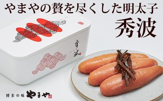 やまや 山本秀波の明太子 300g<赤パッケージ> (辛子明太子)福岡県大川市39000魚介・海産物明太子・その他魚卵