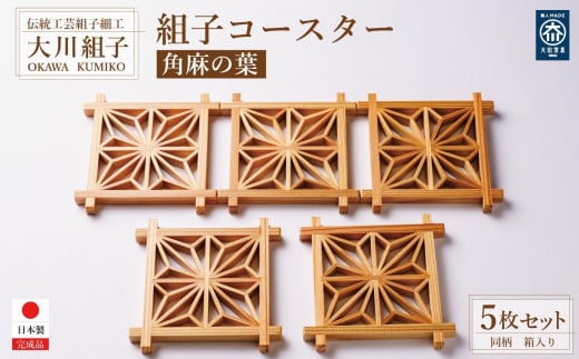 角麻の葉 組子コースター5枚セット福岡県大川市42500衣類・装飾品・工芸品その他 装飾品・工芸品