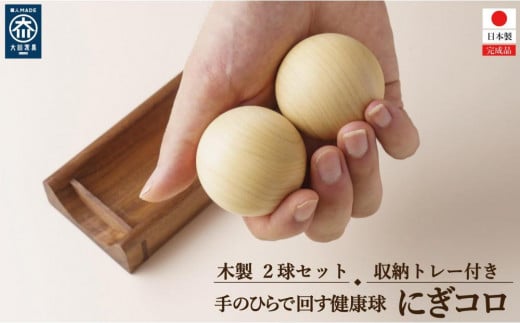 木製 玉 運動 手 指 ボール ストレッチ  にぎコロ 2個セット トレー付き福岡県大川市15000衣類・装飾品・工芸品その他 装飾品・工芸品