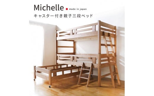 安心安全の日本製【3段ベッド ミッシェル】職人MADE大川家具福岡県大川市615000衣類・装飾品・工芸品その他 装飾品・工芸品