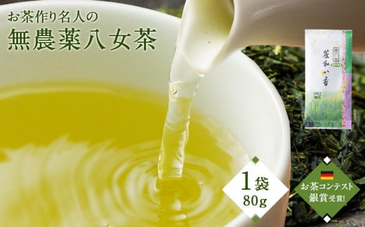 お茶作り名人の無農薬八女茶<1本>【ドイツ開催お茶コンテスト銀賞受賞!】福岡県大川市11500お茶・飲料お茶