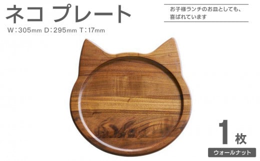 ネコプレート 1枚 ( ウォールナット )福岡県大川市25000衣類・装飾品・工芸品その他 装飾品・工芸品