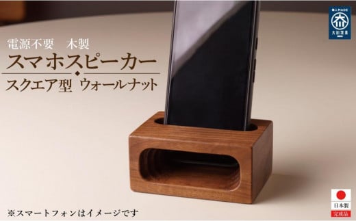スマホスピーカー スマホスタンド 木製 電源不要 置くだけ ウォールナット スクエア形福岡県大川市12500衣類・装飾品・工芸品その他 装飾品・工芸品