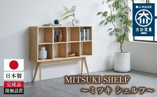 MITSUKI SHELFi~cL VFtjs490500ߗށEiEH|ȋ iEH|i