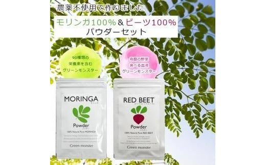 福岡県大川市産 モリンガ&ビーツのセット 100% パウダー (50g×4 合計200g) 粉末 サプリメント福岡県大川市10000雑貨・日用品化粧水・乳液・美容品