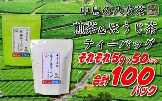八女上陽の産地直送! 中島製茶本舗 ほうじ茶&煎茶ティーバッグ あわせて100パック ( 八女茶 )福岡県大川市11000お茶・飲料お茶