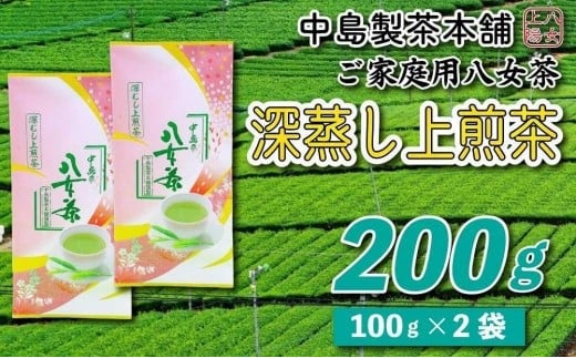 八女茶産地直送 中島製茶本舗 八女茶深蒸し上煎茶200g福岡県大川市5500お茶・飲料お茶