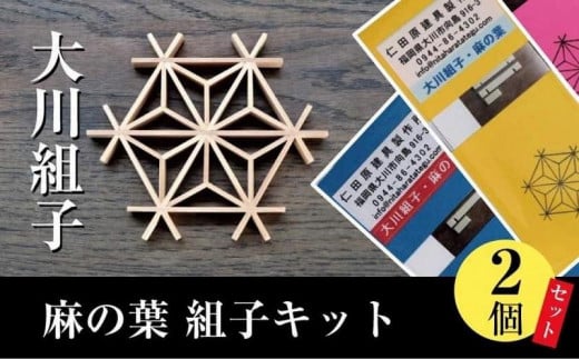 大川組子麻の葉 組子キット2個セット福岡県大川市12500衣類・装飾品・工芸品その他 装飾品・工芸品