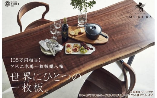 【35万円相当】アトリエ木馬 一枚板購入用福岡県大川市1357500衣類・装飾品・工芸品その他 装飾品・工芸品