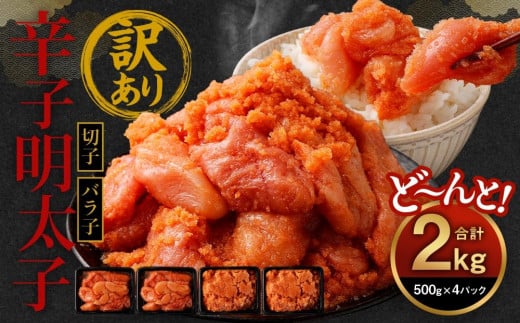 訳あり 辛子明太子 2kg ( 500g×4パック )【明太子 魚介類 めんたいこ 魚卵 明太子 水産 めんたいこ 食品 明太子 人気 めんたいこ おすすめ  福岡県 大川市 GA003】福岡県大川市16500魚介・海産物明