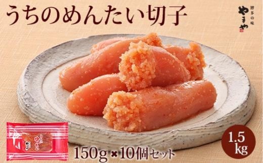 やまや うちのめんたい切子150g【冷凍】10個セット福岡県大川市31000魚介・海産物明太子・その他魚卵