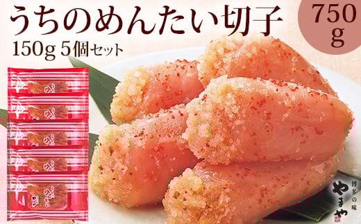 やまや うちのめんたい切子込150g×5個セット (辛子明太子)福岡県大川市15500魚介・海産物明太子・その他魚卵