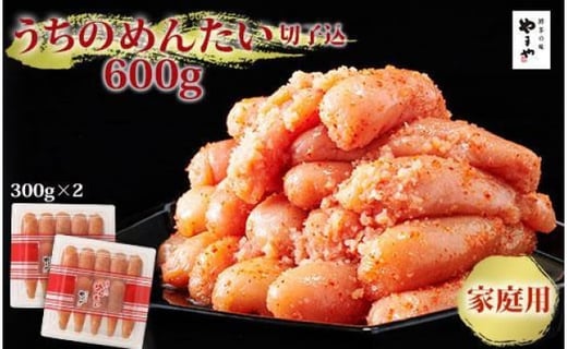 やまや うちのめんたい切子込 300g×2個セット (辛子明太子)福岡県大川市10500魚介・海産物明太子・その他魚卵