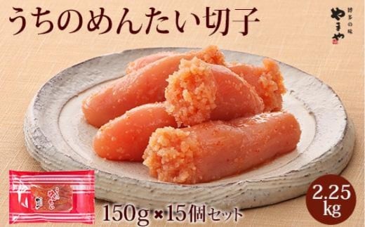 やまや うちのめんたい切子150g【冷凍】15個セット福岡県大川市46500魚介・海産物明太子・その他魚卵