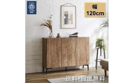 キャビネット フィスバ 120 ブラウン福岡県大川市170000衣類・装飾品・工芸品その他 装飾品・工芸品