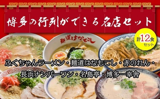 博多の行列ができる名店ラーメン6種×2 計12食セット ( 豚骨ラーメン )福岡県大川市12500麺ラーメン