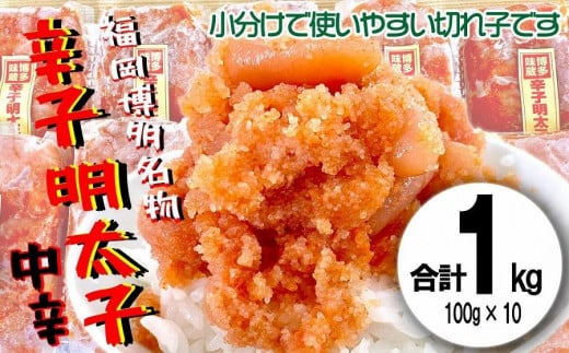 福岡名物!小分け切子明太子(無着色)中辛1kg(100g×10パック)福岡県大川市12500魚介・海産物明太子・その他魚卵