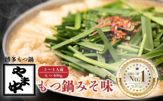 【博多もつ鍋やま中】もつ鍋みそ味(3〜4人前)福岡県大川市18000鍋セット・総菜・加工食品カレー・シチュー