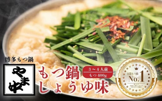 【博多もつ鍋やま中】もつ鍋しょうゆ味(3〜4人前)福岡県大川市18000鍋セット・総菜・加工食品カレー・シチュー
