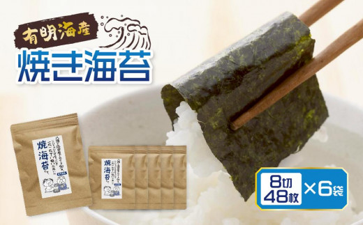 福岡県産有明のり 焼き海苔8切48枚×6袋福岡県大川市11000魚介・海産物のり・海藻
