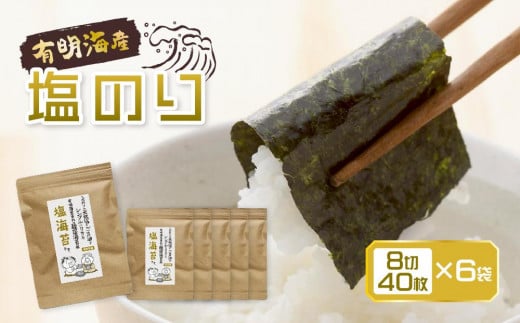 福岡県産有明のり 塩海苔 8切40枚×6袋入福岡県大川市11000魚介・海産物のり・海藻