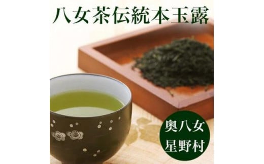 【2025年産】八女茶 奥八女・星野村の伝統本玉露 80g福岡県大川市17000お茶・飲料お茶