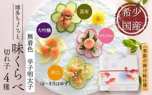 【希少国産】北海道産近海子使用・博多ちょこっと味比べ・季節の掛け紙仕様 辛子明太子福岡県大川市11000魚介・海産物明太子・その他魚卵