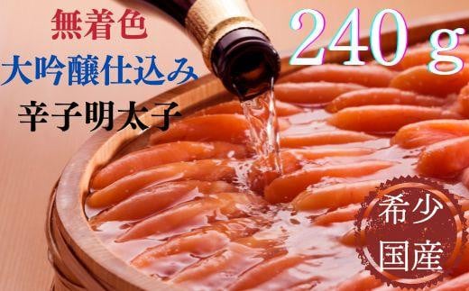【希少国産】北海道産近海子使用・大吟醸仕込み辛子明太子一本物240g福岡県大川市11000魚介・海産物明太子・その他魚卵
